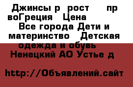 Джинсы р.4рост 104 пр-воГреция › Цена ­ 1 000 - Все города Дети и материнство » Детская одежда и обувь   . Ненецкий АО,Устье д.